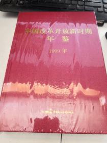 中国改革开放新时期年鉴 1999年