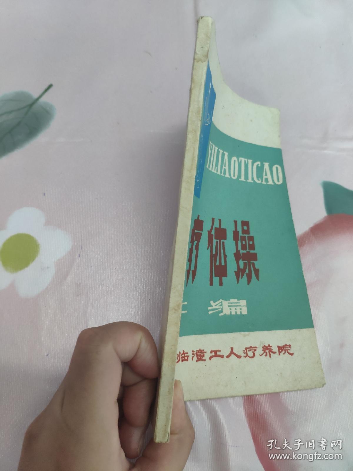 医疗体操汇编