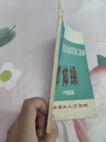 医疗体操汇编