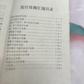 医疗体操汇编
