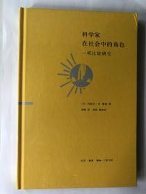 科学家在社会中的角色：一项比较研究