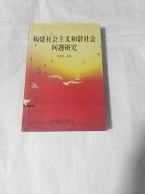 构建社会主义和谐社会问题研究