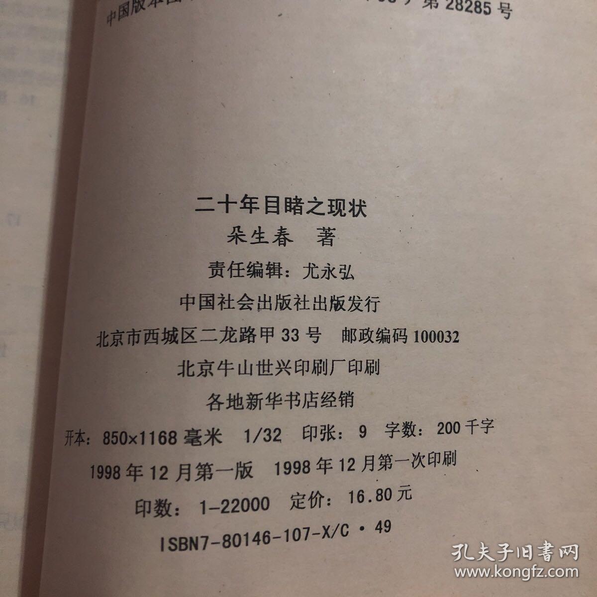 二十年目睹之现状