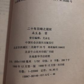 二十年目睹之现状