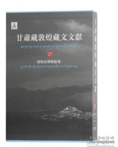 甘肃藏敦煌藏文文献（27）敦煌市博物馆卷