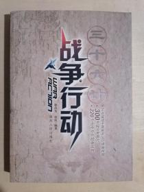 《三十六计战争行动》（小16开平装）九品