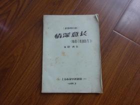 1984年越剧现代剧《情深意长》原名（红色医生）编剧，傅骏