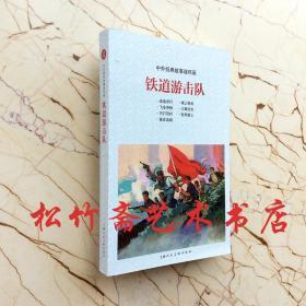 铁道游击队抗日中外经典故事连环画作品集 小人书 中小学生成人课外阅读读本收藏   丁斌曾