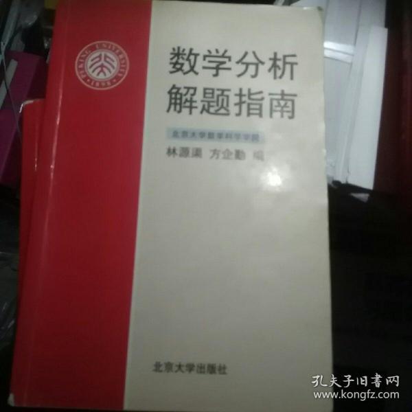 数学分析解题指南