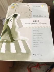 2015中国年度网络文学男频卷
