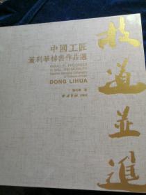 技道并进:中国工匠董利华榜书作品选（全新未拆封）