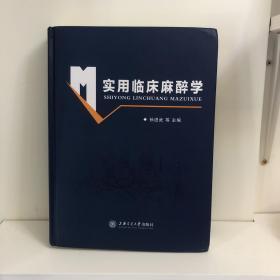 实用临床麻醉学