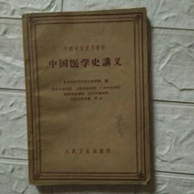 中国医学史讲义