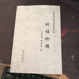 训诂论稿 高等师范院校创新教育丛书