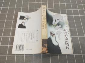 《张大千论画精粹》  1998年一版二印