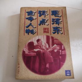 毛泽东评点古今人物（上卷）