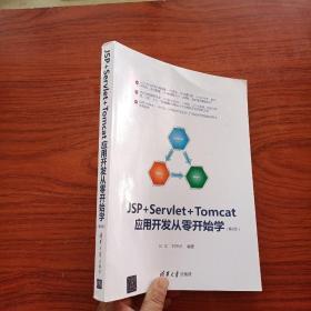 JSP+Servlet+Tomcat应用开发从零开始学（第2版）