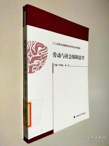 劳动与社会保障法学/十二五现代远程教育法学专业系列教材