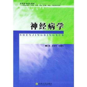 神经病学——高等医学院校教材