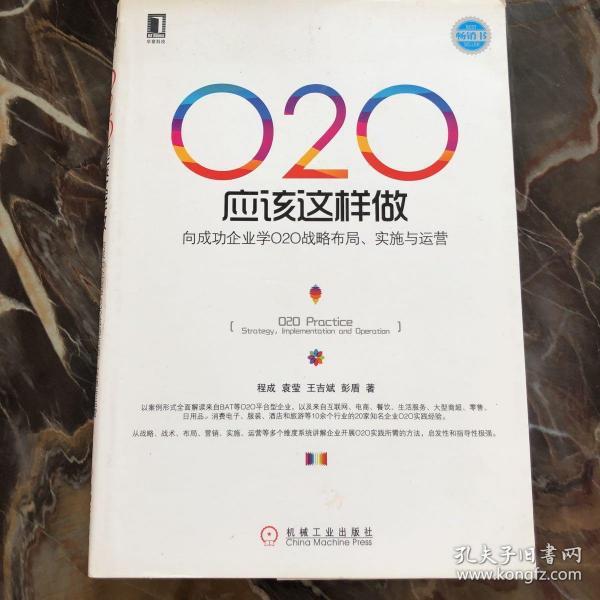 O2O应该这样做：向成功企业学O2O战略布局、实施与运营