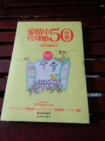 爱情中千万不要做的50件事