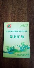 北京医学会儿科学分会学术年会资料汇编 2013
