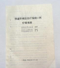 焦作市中医院内印：《快速针刺法治疗偏瘫90例疗效观察》，有治疗方法、疗效观察等。