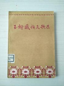 玉树藏族民歌选