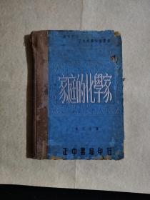 家庭的化学家