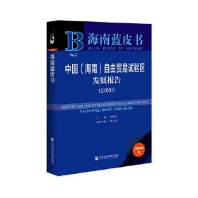 海南蓝皮书：中国（海南）自由贸易试验区发展报告（2020）