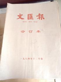 文汇报合订本1984年12月 原版老报纸