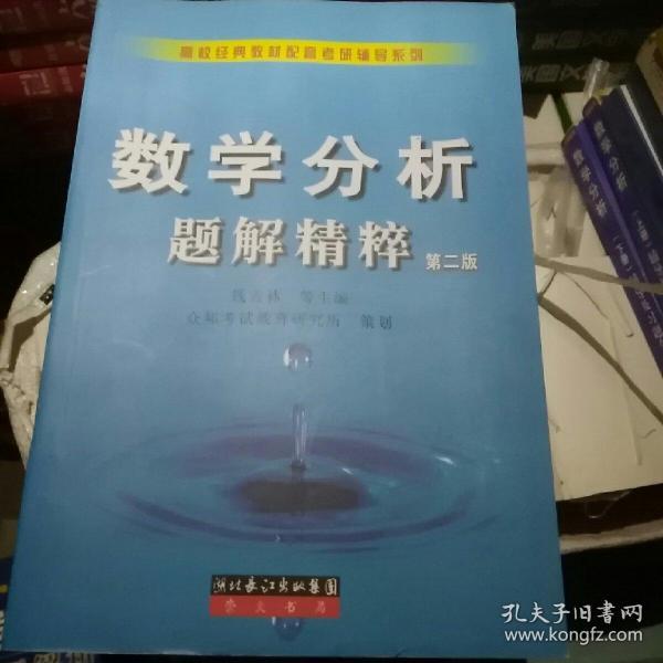 数学分析题解精粹