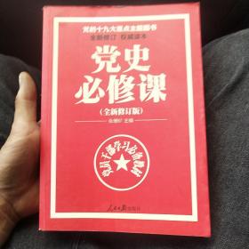 党的十九大重点主题图书：党史必修课（中央党校教授全景解读90余年苦难辉煌）