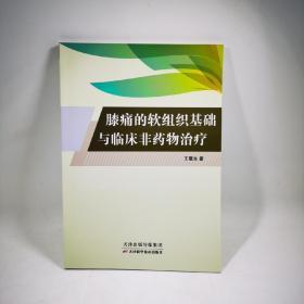 《膝痛的软组织基础与临床非药物治疗》王震生天津科学技术出版社