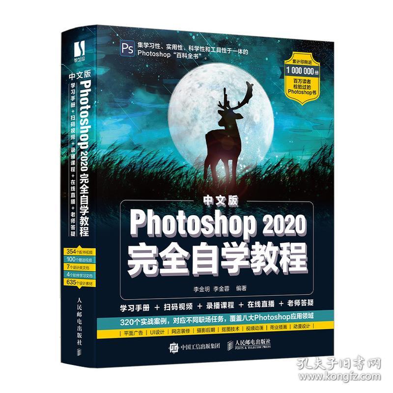 中文版Photoshop 2020完全自学教程