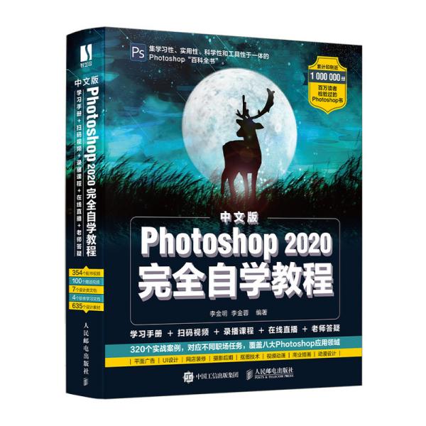 中文版Photoshop 2020完全自学教程