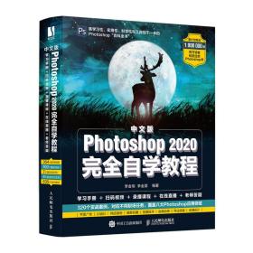 中文版Photoshop2020完全自学教程李金明人民邮电出版社