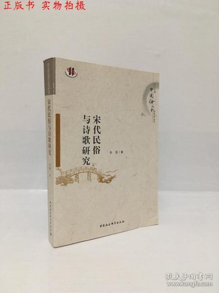 宋代民俗与诗歌研究/四川大学中国俗文化研究所丛书