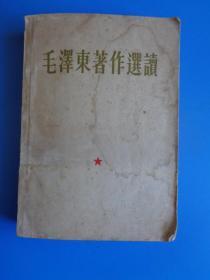 1965年 毛泽东著作选读（有林彪题词）