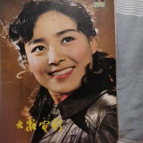 大众电影（1—12全）