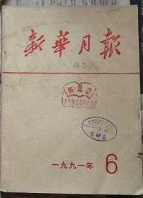 新华月报  1991年6期总560期