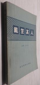 戴笠其人