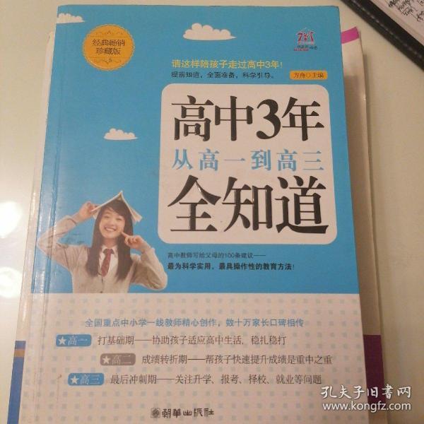 高中3年，从高一到高三全知道（经典畅销珍藏版）