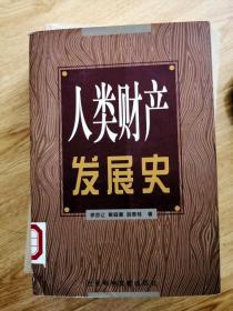 人类财产发展史1999一版一印2000册