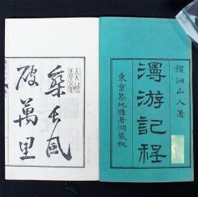 【木村嘉平刻本】中井弘 鲁西亜土耳其《漫遊记程》 上下巻  日本人出使欧美记录  和刻本 木板  2册全