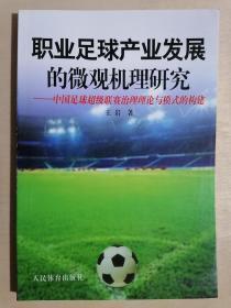 《职业足球产业发展的微观机理研究——中国足球超级联赛治理理论与模式的构建》（32开平装）九品