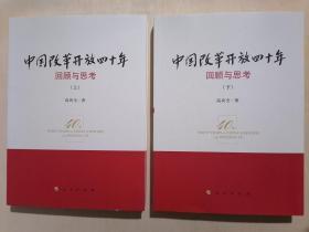 《中国改革开放四十年——回顾与思考》【上下】（小16开平装）九五品