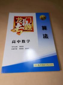 龙门专题·高中数学·算法