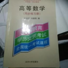 高等数学：同步练习册