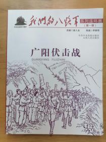 正版现货 广阳伏击战 崔人杰 李春明  我们的八路军系列连环画